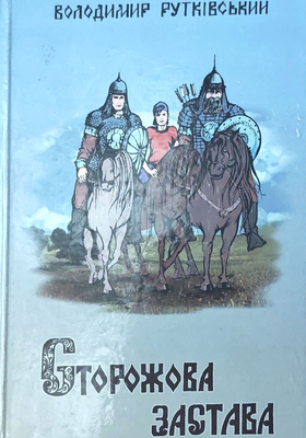 Рутківський_Сторожова застава_ОдесаДрук_2001