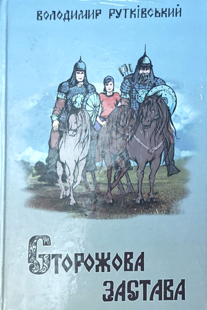 Рутківський_Сторожова застава_ОдесаДрук_2001