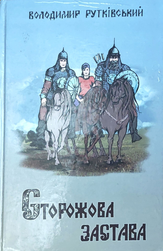 Обкладинка: Сторожова застава