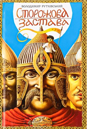 Рутківський_Сторожова застава_а-ба-ба-га-ла-ма-га-2017