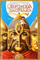 Сторожова застава