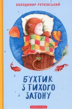 Бухтик з тихого затону