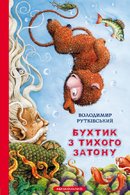 Бухтик з тихого затону