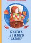 Бухтик з тихого затону