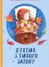 Бухтик з тихого затону