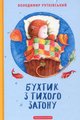 Рутківський В Бухтик з Тихого затону абабагаламага 2018