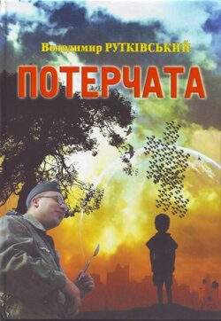 Обкладинка: Потерчата: дитяча сповідь для дорослих, які так нічому й не навчилися