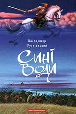 Сині Води