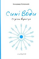 Сині Води