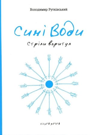 Рутківський В Сині води ч2 Темпора 2011