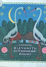 Рутківський_Відчиніть Богданкове вікно_Веселка_1974