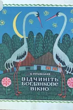 Відчиніть Богданкове вікно