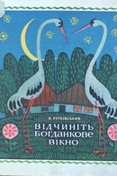 Відчиніть Богданкове вікно
