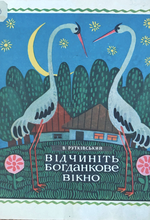 Рутківський_Відчиніть Богданкове вікно_Веселка_1974