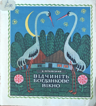 Обкладинка: Відчиніть Богданкове вікно