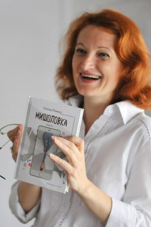 Книга "Мишоловка" в руках авторки Олени Рижко