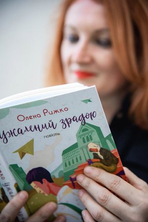 Рижко Олена з книжкою Ужалений зрадою