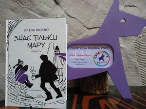 "Знає тільки Мару" з дипломом Барабуки