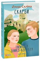 Скарби. Таємниця замку-корабля.