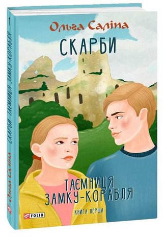 Обкладинка: Скарби. Таємниця замку-корабля.