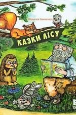 Казки лісу