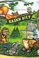 Казки лісу