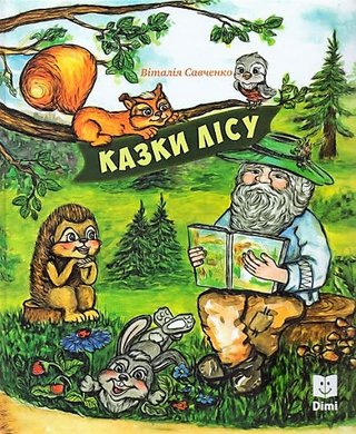 Обкладинка: Казки лісу