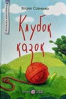 Клубок казок