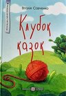 Савченко В Клубок казок Підручники і посібники 2020