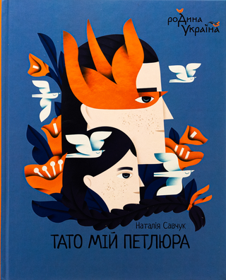 Обкладинка: Тато мій Петлюра