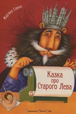 Казка про Старого Лева