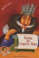 Казка про Старого Лева