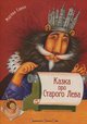 Савка М. Казка про Старого Лева ВСЛ 2011
