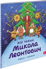 Хто такий Микола Леонтович. Оповідь у малюнках