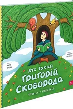 Хто такий Григорій Сковорода. Оповідь у малюнках