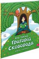 Хто такий Григорій Сковорода. Оповідь у малюнках