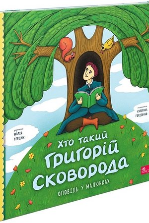 Сердюк М Хто такий Григорий Сковорода Асса 2024