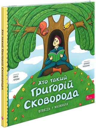 Обкладинка: Хто такий Григорій Сковорода. Оповідь у малюнках