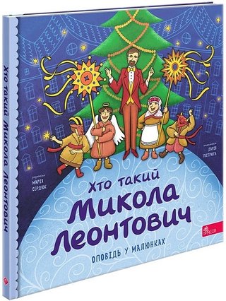 Обкладинка: Хто такий Микола Леонтович. Оповідь у малюнках