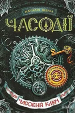Часовий ключ