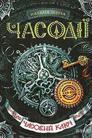 Часовий ключ