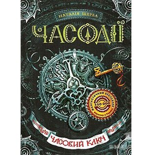 Обкладинка: Часовий ключ