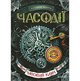 Щерба Н Часодії 1 Часовий ключ  Школа 2014
