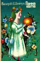 Панна квитів