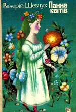 Шевчук В_Панна квітів_ Веселка_1990
