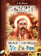 Обкладинка: Оберіг: міфи і легенди Ук-Ра-їни