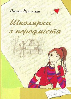 dumanska70-9 — Shkoljarka z peredmistja.jpg