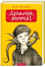 Дракони, вперед!