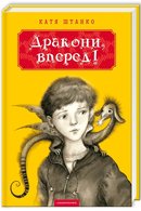 Дракони, вперед!