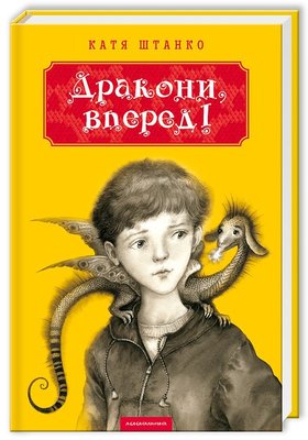 Штанко К Дракони вперед абабагаламага 2014